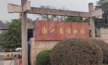 浙江省博物馆2
