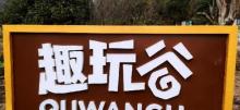 义乌趣玩谷11