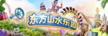 东方山水乐园山之王国(全室内)1