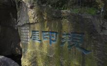 西泠印社12