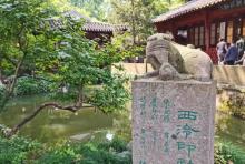 西泠印社15
