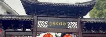 海门老街2