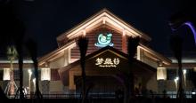 横店梦泉谷温泉度假区20