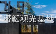 椒江潜艇观光基地26