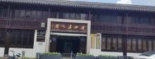 舟山名人馆2