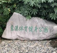 东港体育健身公园1
