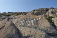 小洋山石龙景区6