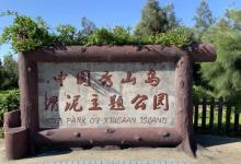 中国秀山岛滑泥主题公园14