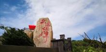 泗礁风景区7