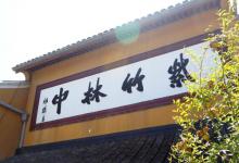 紫竹林3
