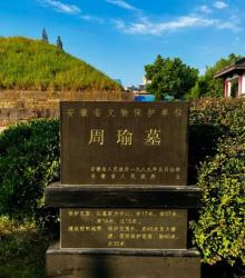 周瑜墓1