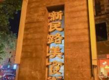 南京新民路美食一条街2
