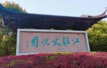 江淮文化园1