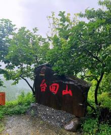 台回山5