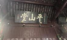 平山堂4