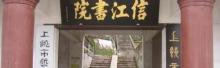 信江书院2