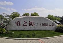 景德镇三宝国际瓷谷3