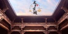 太平古城14