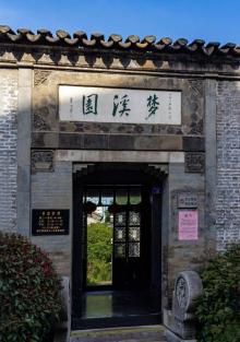 梦溪园8