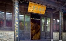 梦溪园7