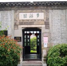 梦溪园18