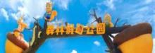 南京松鼠部落森林假日公园1