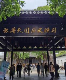 太平天国历史博物馆2