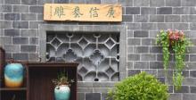 槠溪老街21