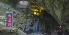 九华大王洞风景区7