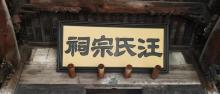 汪氏宗祠21