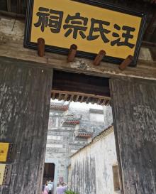 汪氏宗祠14