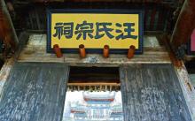 汪氏宗祠18