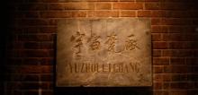 景德镇陶瓷工业遗产博物馆7