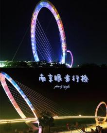 南京眼步行桥28