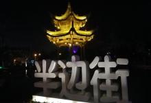 半边街8