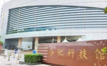 合肥科技馆3