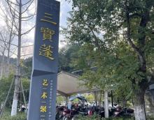 三宝蓬艺术聚落4