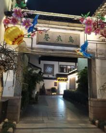 乌衣巷2