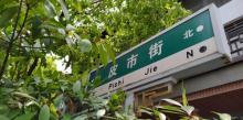 皮市街21