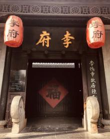 李鸿章故居27