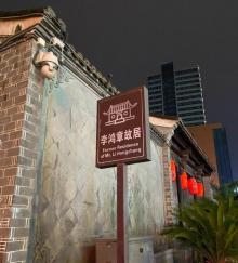 李鸿章故居30