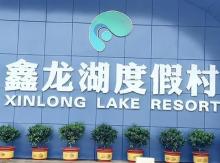 鑫龙湖度假村3