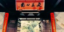飞英公园9