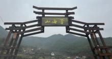 路隐那森・安吉山海营地3