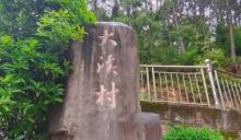 大溪村1