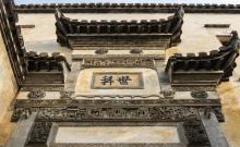 徽商大宅院4
