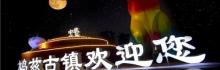 鸠兹古镇15