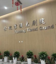 余杭苕溪大剧院4