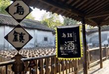 三白酒作坊18