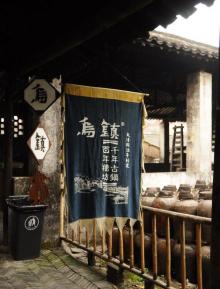 三白酒作坊14